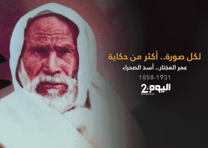 حكاية صورة l عمر المختار.. أسد الصحراء