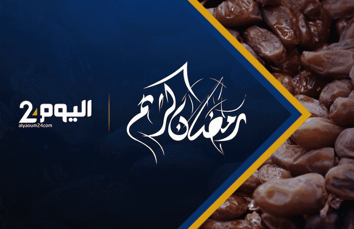 رسميا الثلاثاء أول أيام الصيام..اليوم 24 يتمنى لكم شهرا مباركا