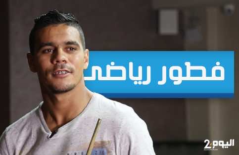 الطالب يقرب الجماهير من حياته الشخصية ويكشف لأول مرة أسباب نكسة "الكوديم"