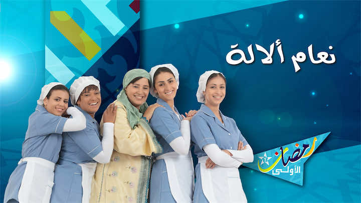 الأولى تخسر رهان استقطاب المشاهدين من خلال الدراما في رمضان