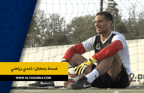 الشحيمي : ارتكبت خطأ فادحا مع المغرب التطواني وهذه نصيحتي للاعبين