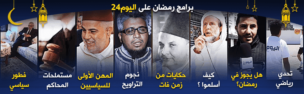 برامج اليوم24 في رمضان