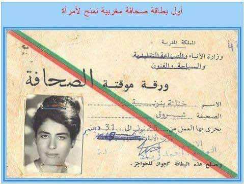 صورة أول بطاقة صحفية حصلت عليها امرأة في المغرب