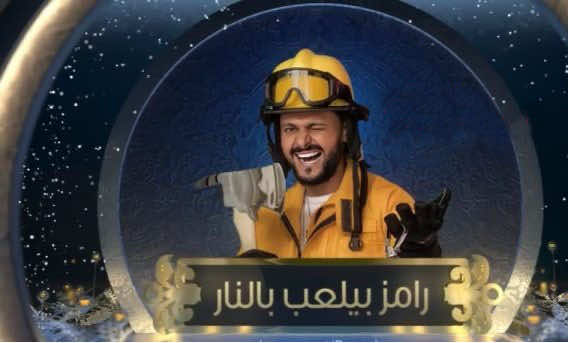 رامز بيلعب بالنار" يمتنع عن عرض حلقة مطرب بعد تعرضه لإصابات خطيرة"