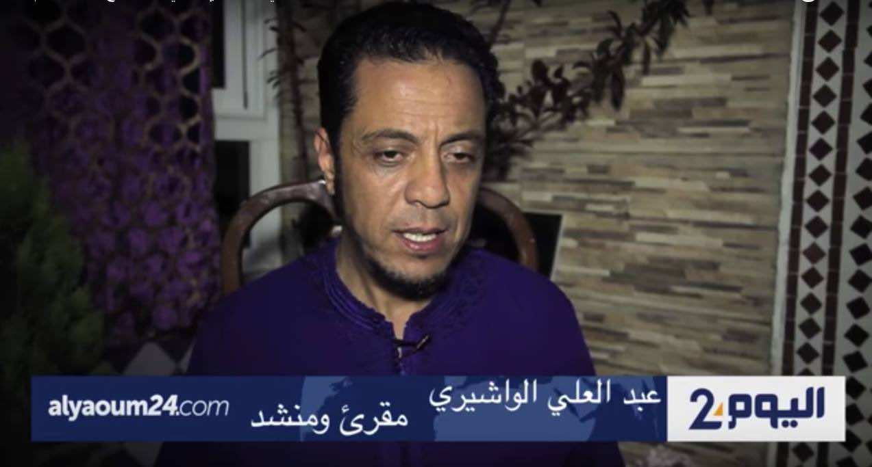 الواشري.. مقرئ هجر سهرات الغناء نحو أمسيات القرآن والإنشاد - فيديو