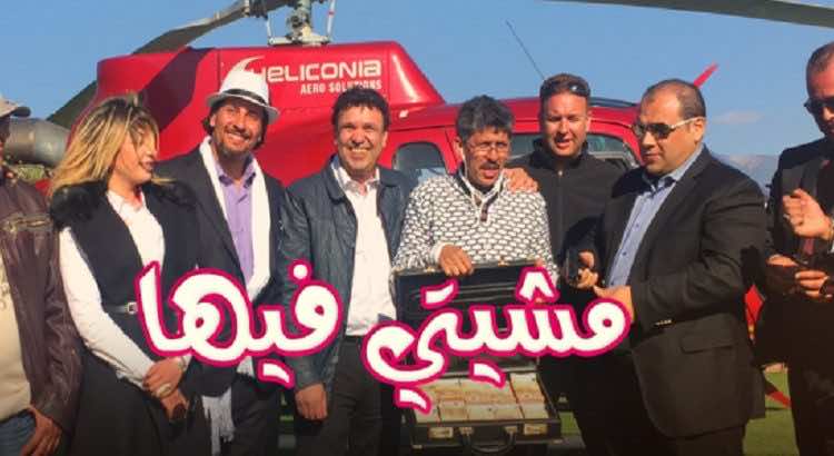مُنتج "مشيتي فيها" يقترح على ضيوفه 5 آلاف درهم للوقوع في "كاميرا خفية"!