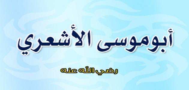 أبو موسى الأشعري..صاحب مزمار آل داوود- حكايات من زمن فات