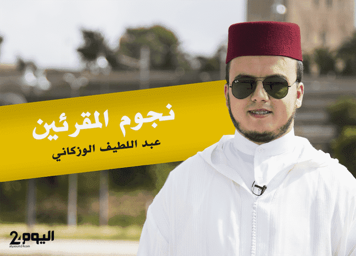 عبد اللطيف الوزكاني.. شاب يعيش مع القرآن