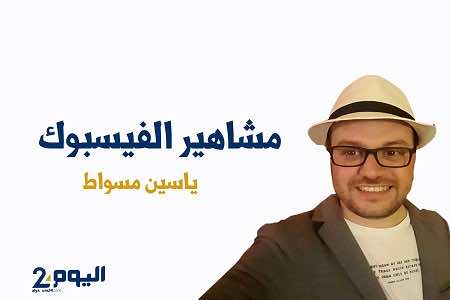 ياسين مسواط.. شاب مغربي اغتنى من "الفايسبوك"