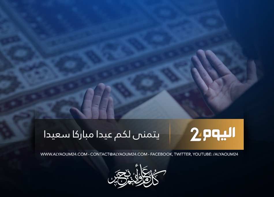 رسميا..الفطر غدا الأربعاء..اليوم 24 يتمنى لكم عيدا مباركا سعيدا