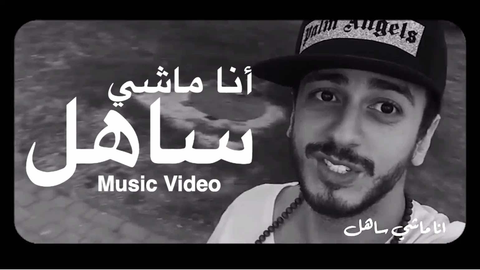 سبب نجاح "أنا مش ساهل"لسعد المجرد رغم تهمة السرقة - فيديو و صور