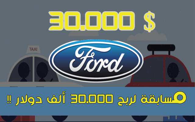 مسابقة من فورد لمطوري التطبيقات المغاربة جائزتها 30.000 دولار أمريكي!