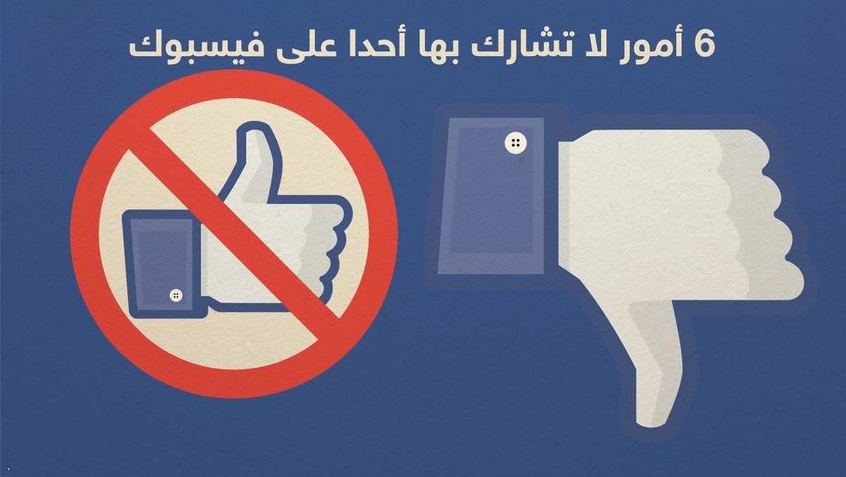 6 أمور لا تشارك بها أحدا على فيسبوك