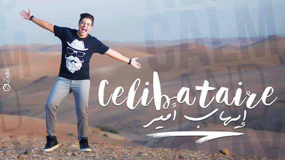 بعد نجاح "مادرنا والو".. إيهاب أمير يصدر "سيليباطير"