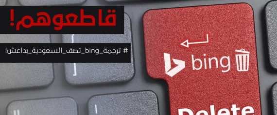 ضجة بسبب استبدال "ميكروسوفت" كلمة "داعش" بـ"السعودية"