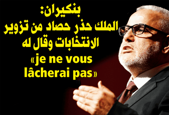 الملك حذر حصاد من تزوير الانتخابات وقال له«je ne vous lâcherai pas»