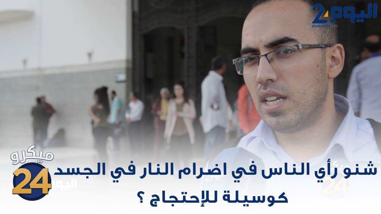 ما رأي المغاربة في إضرام النار في الجسد كوسيلة للإحتجاج؟ - فيديو
