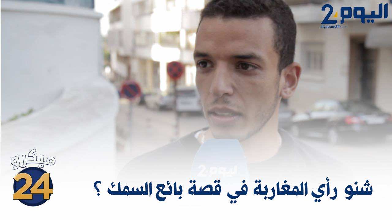 مغاربة: حكاية بائع السمك ستكرر اذا استمرا الحكرة!- فيديو