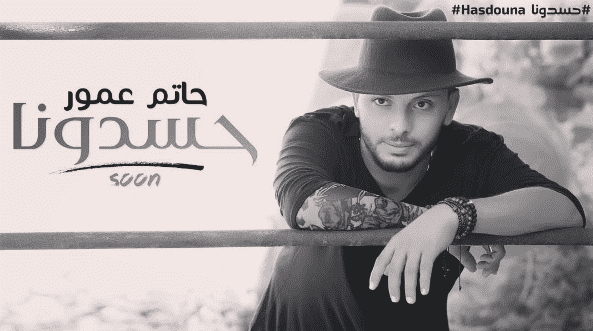 حاتم عمور يستعين بعصام وشمة في إطلالة كليب أغنيته "حسدونا" – صور