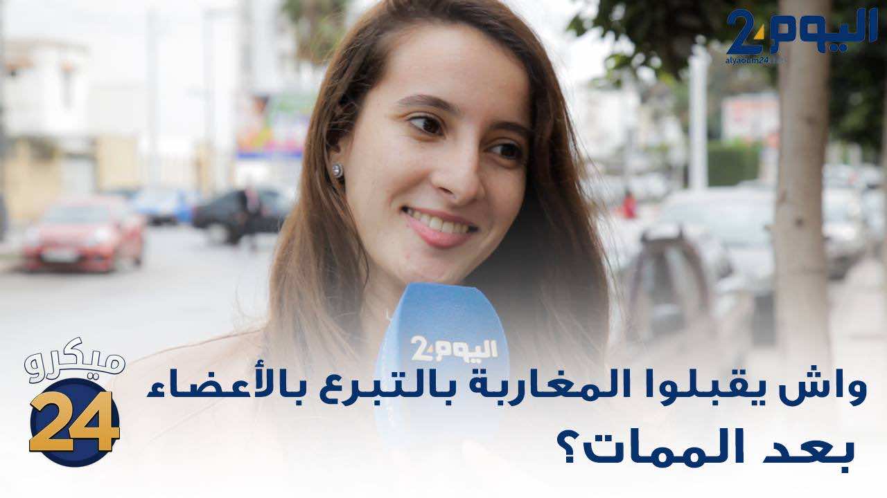 هل يقبل المغاربة التبرع بالأعضاء بعد الموت؟-فيديو