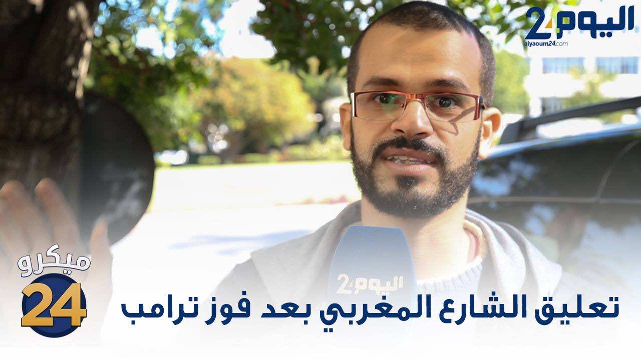 بين "الصدمة" و"عدم الاهتمام"..هكذا علق الشارع المغربي على فوز ترامب- فيديو