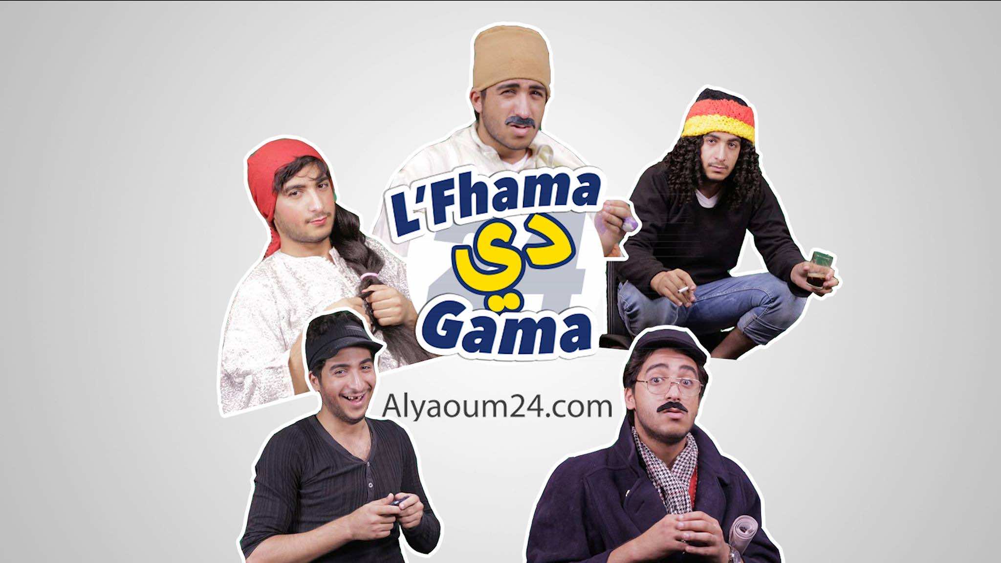 برنامج ساخر جديد على "اليوم24".."لفاهمة دي كاما" الحلقة 1