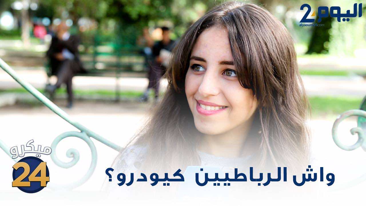 حقيقة أم خرافة..."واش بصح الرباطيين كَيْوَدْرُو؟!" - فيديو
