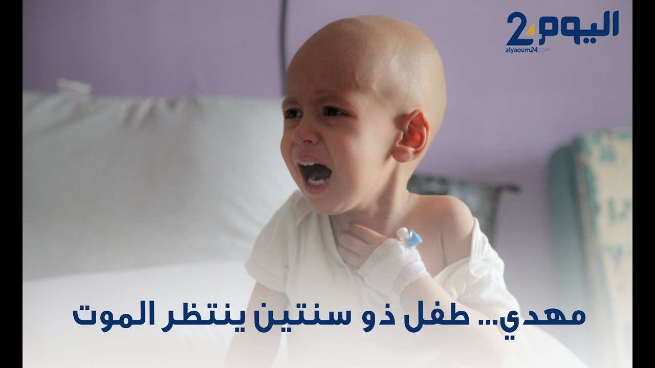 مؤلم.. وفاة الطفل المهدي الذي صرخ أبواه ضد التماطل في علاجه - فيديو