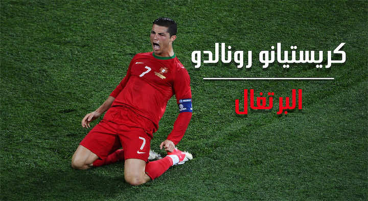 صحف مدريد تشيد بتألق رونالدو مع منتخب البرتغال