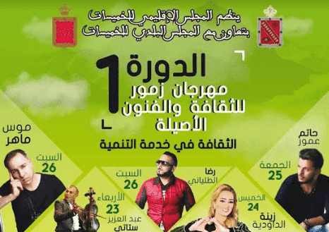 تأجيل الدورة الأولى من مهرجان الخميسات بسبب سوء حالة الطقس
