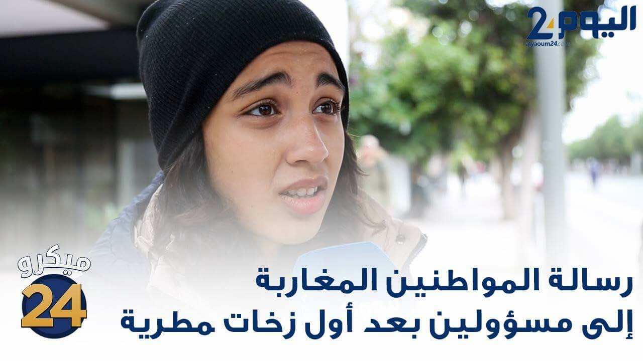 بعد أولى قطرات المطر..رسائل مستعجلة من الشارع المغربي للمسؤولين- فيديو