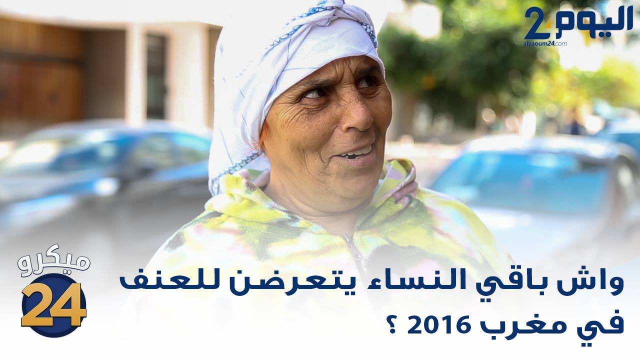 هل مازالت المغربيات عرضة ل"الضرب" في 2016؟!- أجوبة الشارع