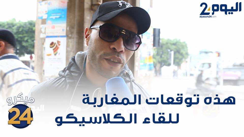 ماذا يتوقع الشارع المغربي لنتيجة "كلاسيكو" يوم غد؟ - فيديو