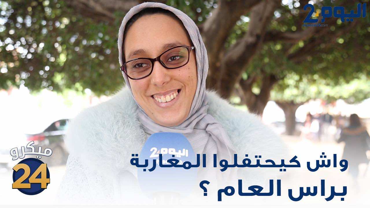 هل يواضب المغاربة على الاحتفال برأس السنة الميلادية ؟ الشارع يجيب.. - فيديو