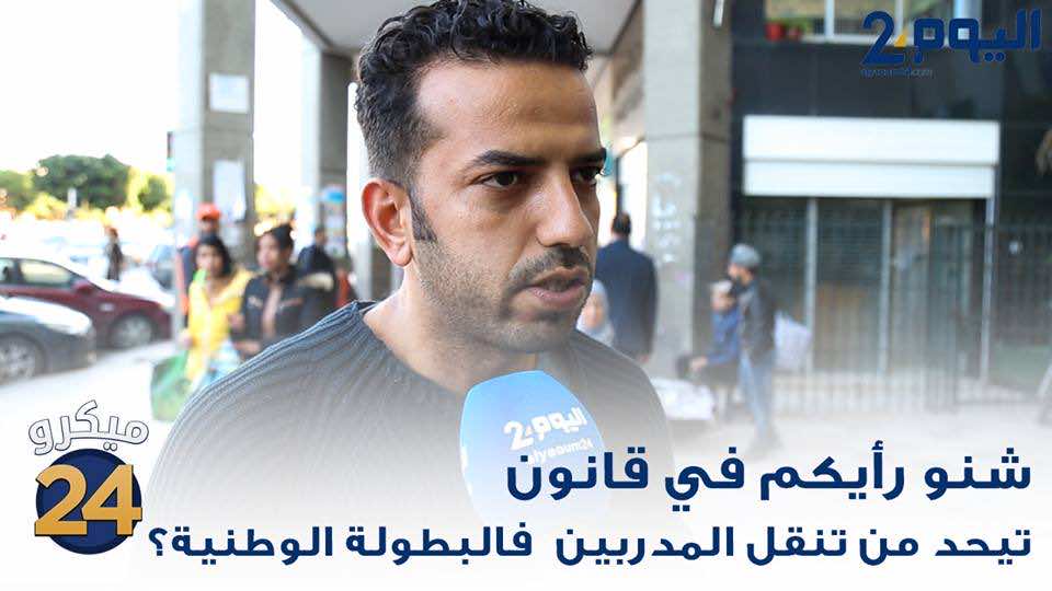 هل القانون الجديد للمدرب سيخدم الكرة المغربية؟ - فيديو