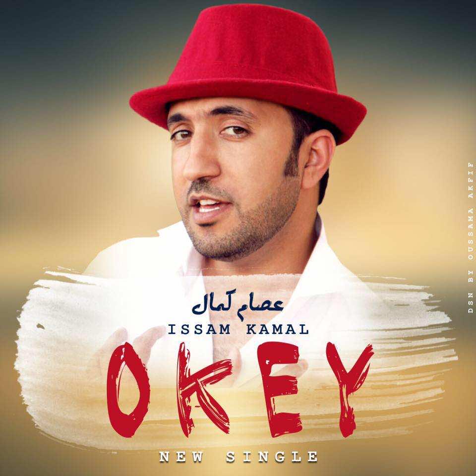 ريضوان" يهنئ عصام كمال على أغنيته "أوكي" – فيديو"