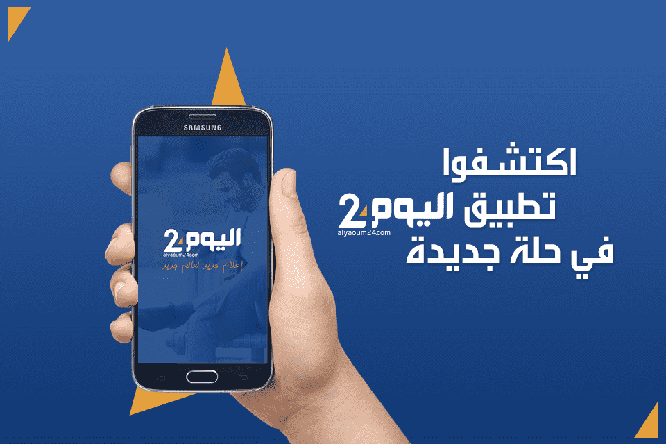 تطبيق "اليوم 24" نسخة جديدة بمميزات حديثة