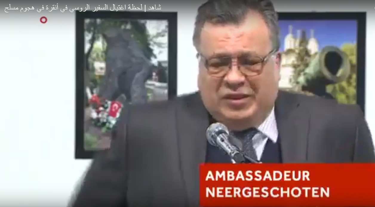 المغرب يعلن موقفه من اغتيال السفير الروسي بتركيا