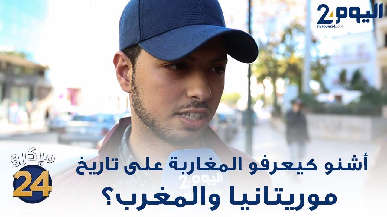 العلاقات المغربية -الموريتانية بعيون المغاربة - فيديو