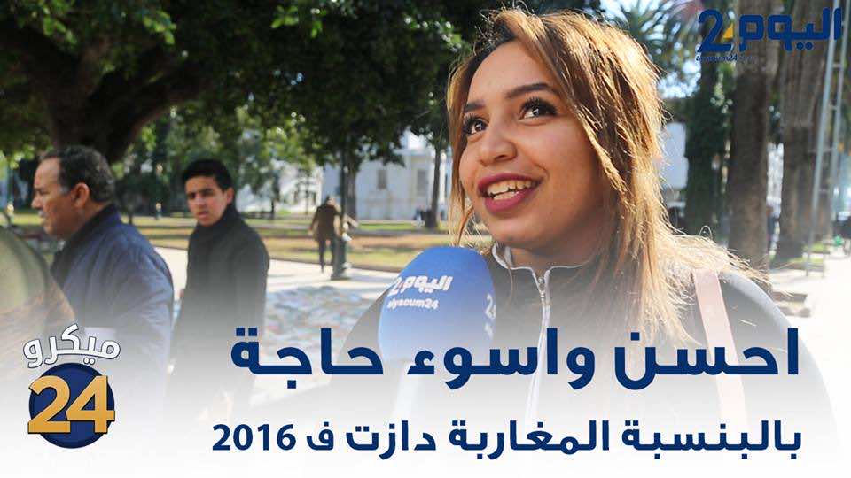 أسوء وأحسن اللحظات عام 2016 بعيون المغاربة ـ بالفيديو