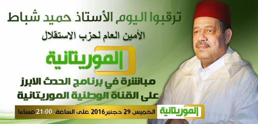 شباط يخاطب الموريتانيين عبر تلفزيونهم الوطني