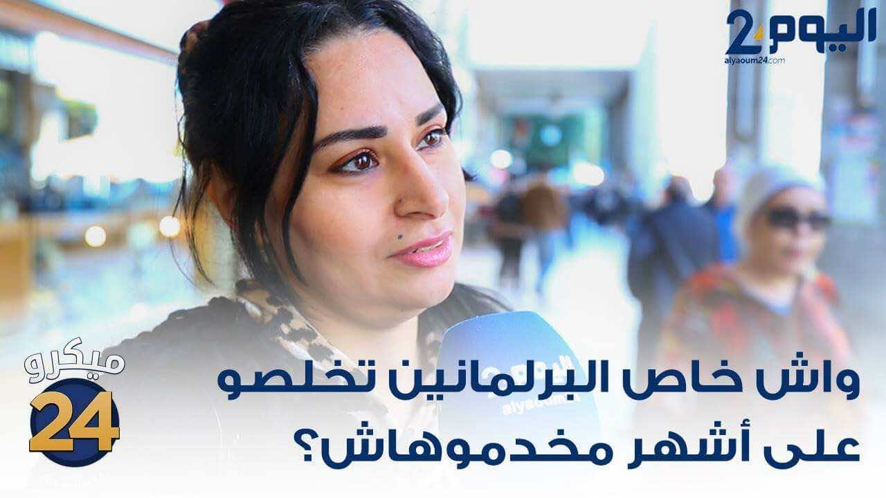 هل يستحق البرلمانيون أجورهم دون أداء مهامهم؟ - فيديو