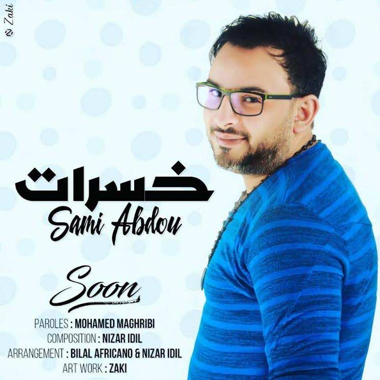 "خسرات" أغنية جديدة من توقيع سامي عبدو – فيديو