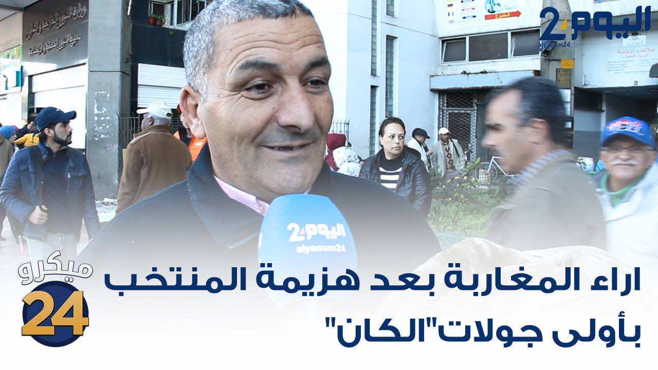 الشارع المغربي غاضب من هزيمة الأسود - فيديو