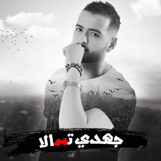 بعد طول انتظار...امينوكس يصدر "جهدي تسالا – فيديو