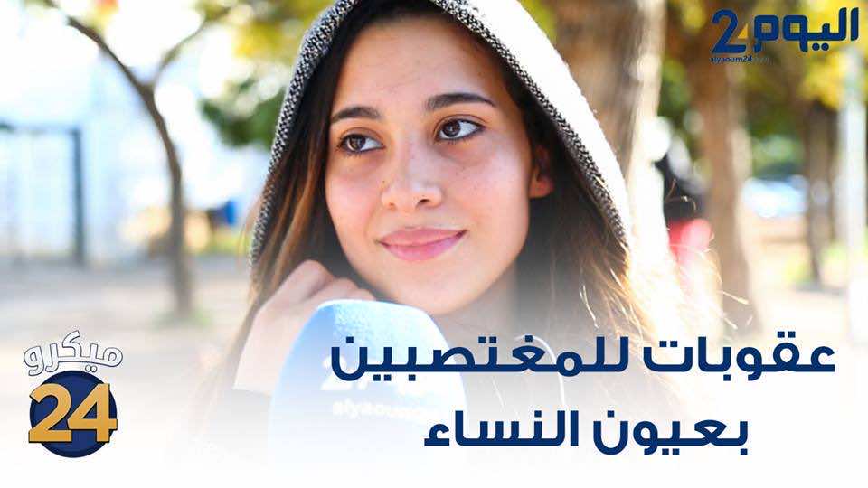 عقوبات المغتصبين بعيون المغربيات - فيديو