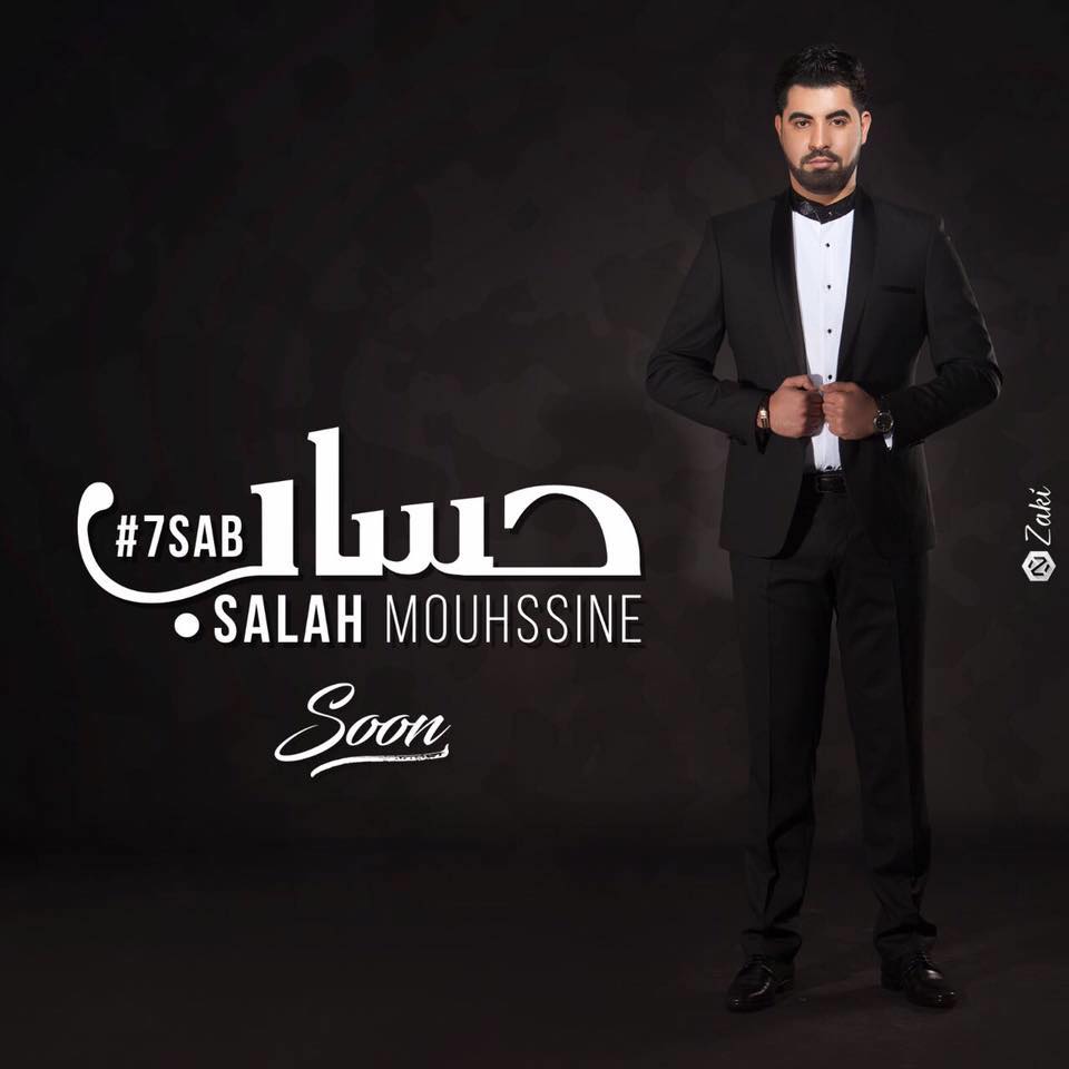 محسن صلاح الدين ينطلق بأغنية "حساب" – صور