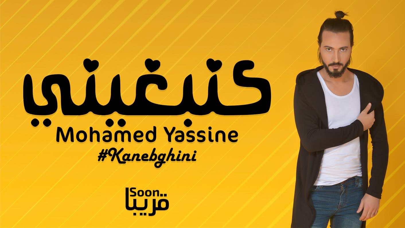 محمد ياسين يغني"كنبغيني"بمناسبة عيد الحب