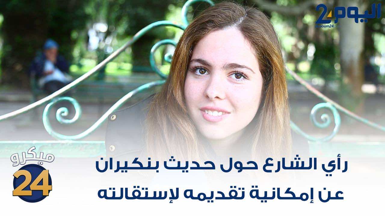 رأي الشارع تجاه حديث بنكيران عن إمكانية استقالته - فيديو