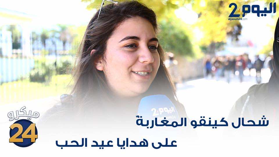 تكلفة "عيد الحب" عند المغاربة - فيديو